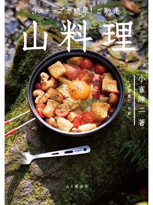 小雀陣二作の3ステップで簡単! ご馳走 山料理の作品詳細 - 貸出可能